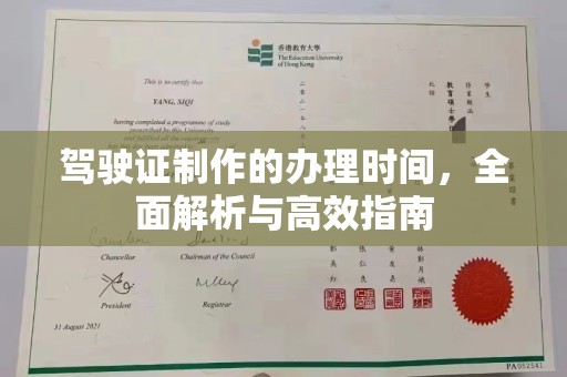 陆川驾驶证制作的办理时间，全面解析与高效指南